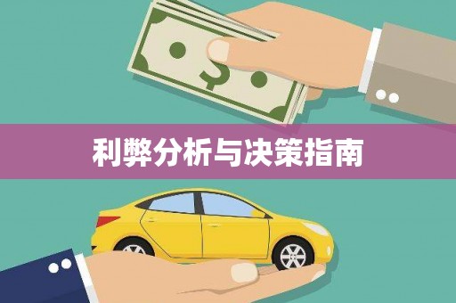 官田利弊分析与决策指南