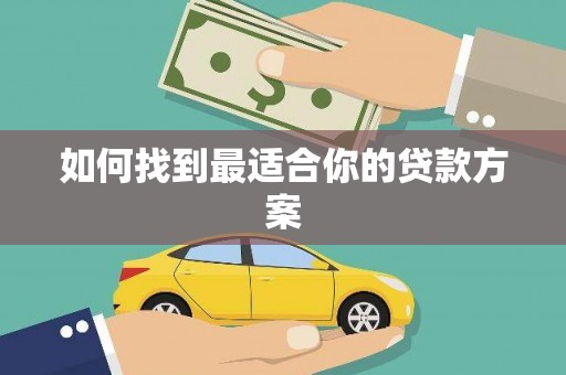 桐城如何找到最适合你的贷款方案