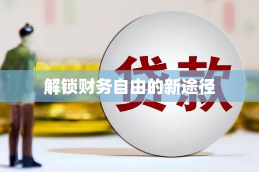 三民解锁财务自由的新途径