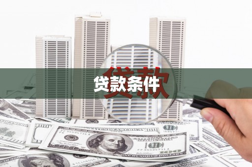 玉门贷款条件