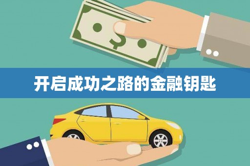美溪开启成功之路的金融钥匙