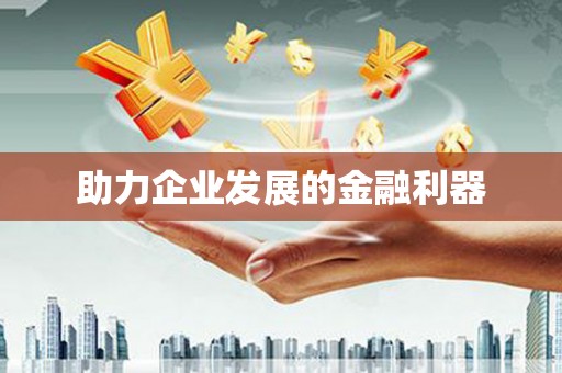 鸡泽助力企业发展的金融利器