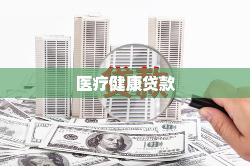 岳池医疗健康贷款
