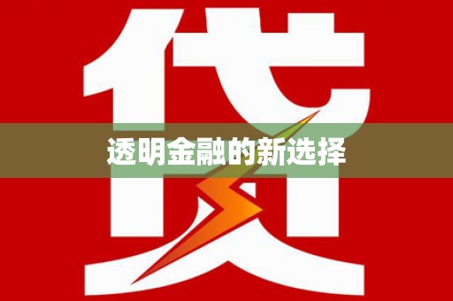 潍城透明金融的新选择