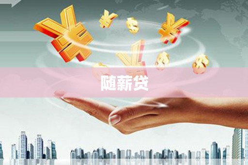 三沙随薪贷