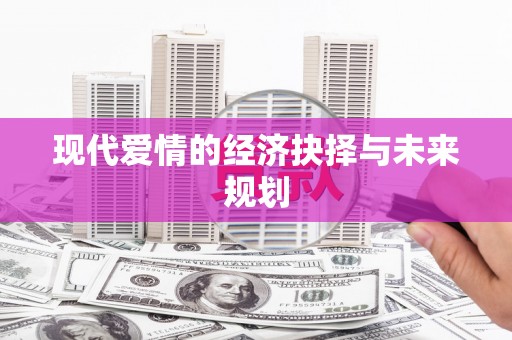 宜良现代爱情的经济抉择与未来规划