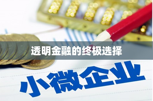 山西透明金融的终极选择