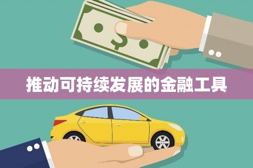 横县推动可持续发展的金融工具