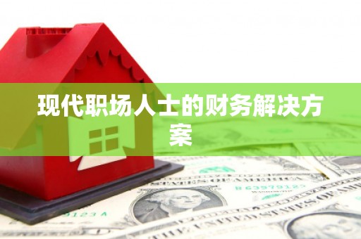 小店现代职场人士的财务解决方案