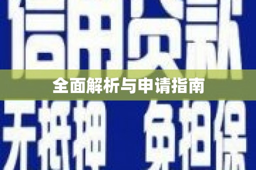 左营全面解析与申请指南