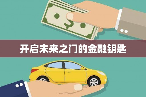 小店开启未来之门的金融钥匙