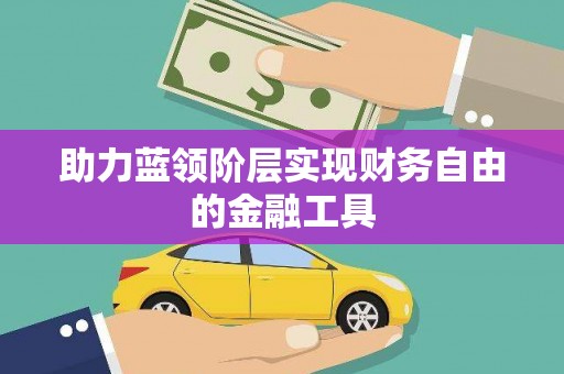 盐埕助力蓝领阶层实现财务自由的金融工具