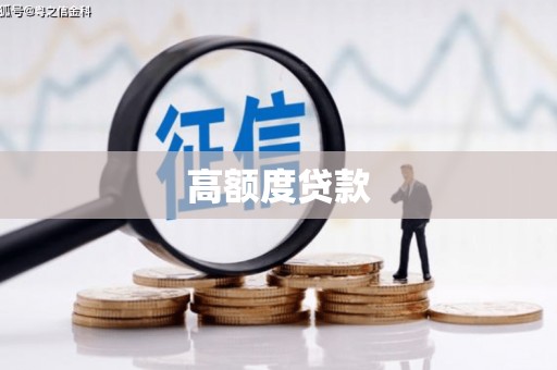 丁青高额度贷款