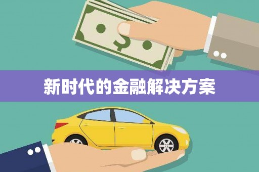朱家尖新时代的金融解决方案