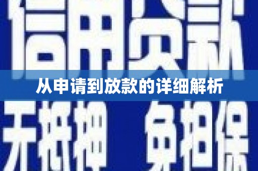云和从申请到放款的详细解析
