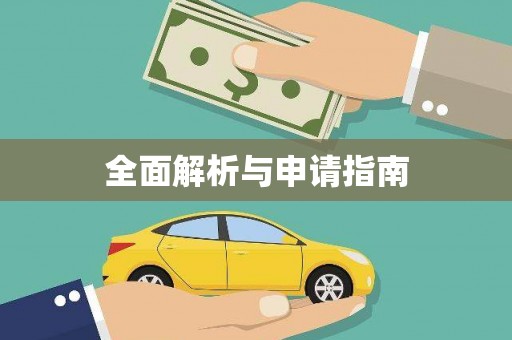 大理全面解析与申请指南