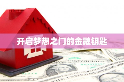 武鸣开启梦想之门的金融钥匙