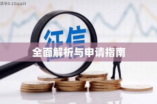 福州全面解析与申请指南
