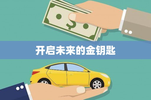 商州开启未来的金钥匙