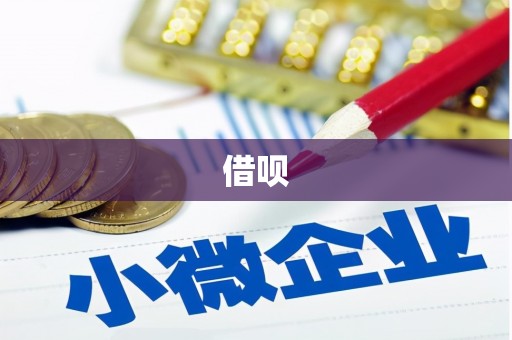 文昌借呗
