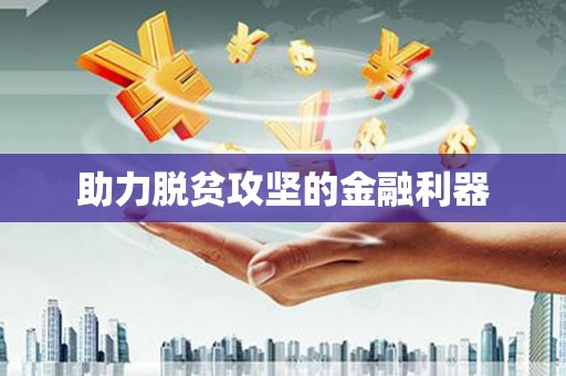 浑源助力脱贫攻坚的金融利器
