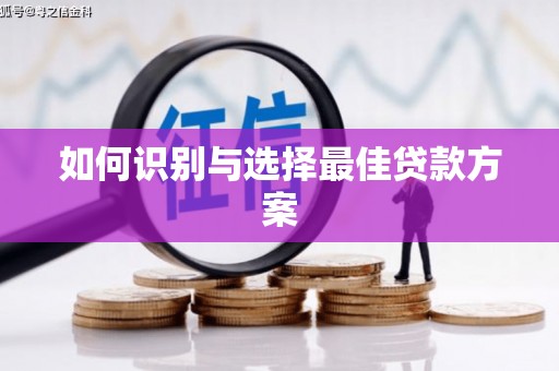 朔城如何识别与选择最佳贷款方案