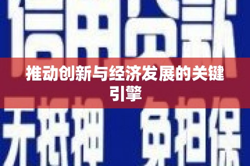 长岭推动创新与经济发展的关键引擎