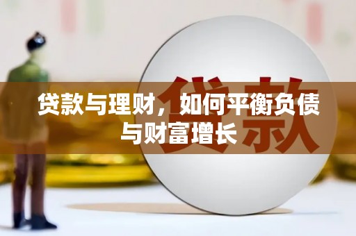 田家庵贷款与理财，如何平衡负债与财富增长