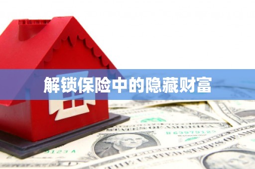 临邑解锁保险中的隐藏财富