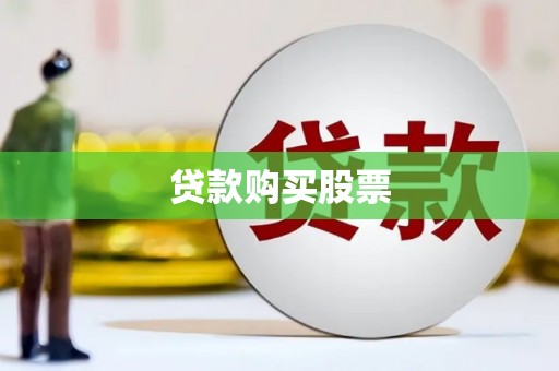 常宁贷款购买股票