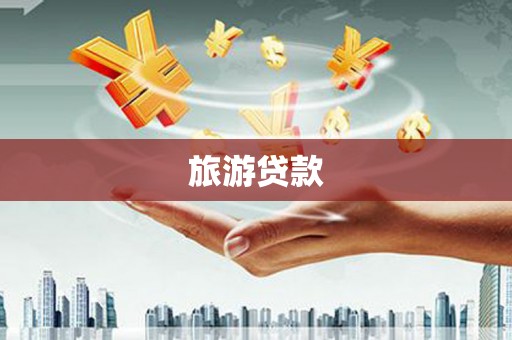 香格里拉旅游贷款