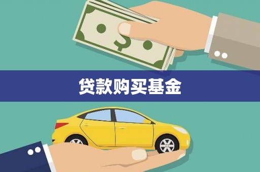 安远贷款购买基金