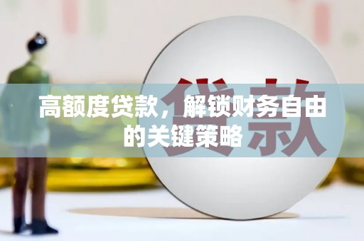 鼎城高额度贷款，解锁财务自由的关键策略